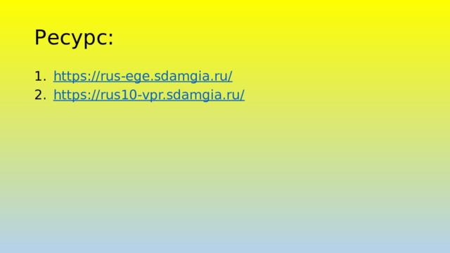 Ресурс: https ://rus-ege.sdamgia.ru / https://rus10-vpr.sdamgia.ru / 