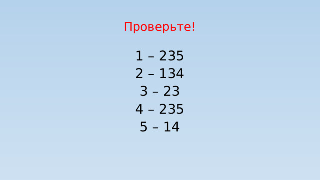 Проверьте! 1 – 235 2 – 134 3 – 23 4 – 235 5 – 14 