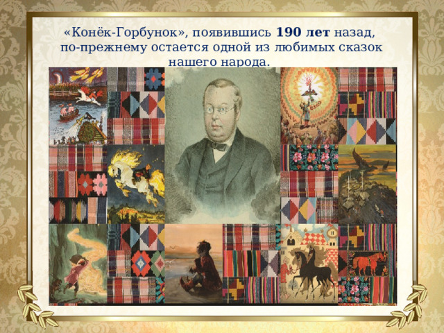 «Конёк-Горбунок», появившись 190 лет назад, по-прежнему остается одной из любимых сказок нашего народа. 