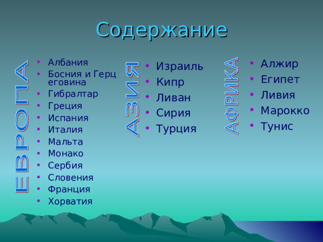 Содержание Алжир Египет Ливия Марокко Тунис  Албания Босния и Герцеговина Гибралтар Греция Испания Италия Мальта Монако Сербия Словения Франция Хорватия Израиль Кипр Ливан Сирия Турция 