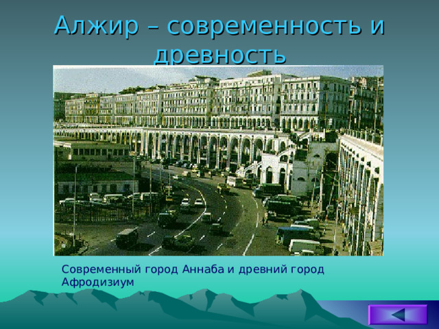 Алжир – современность и древность Современный город Аннаба и древний город Афродизиум 