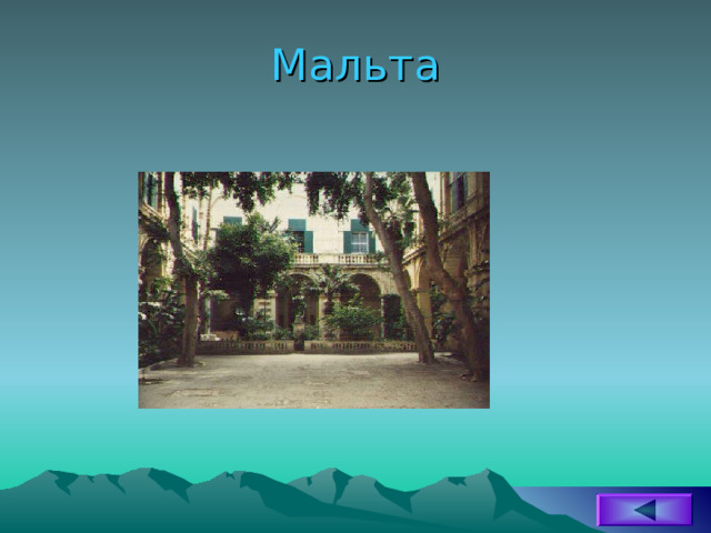 Мальта 