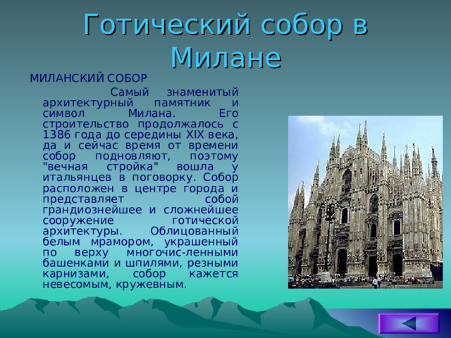 Готический собор в Милане  МИЛАНСКИЙ СОБОР  Самый знаменитый архитектурный памятник и символ Милана. Его строительство продолжалось с 1386 года до середины XIX века, да и сейчас время от времени собор подновляют, поэтому 