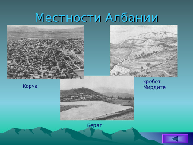 Местности Албании хребет Мирдите Корча Берат 