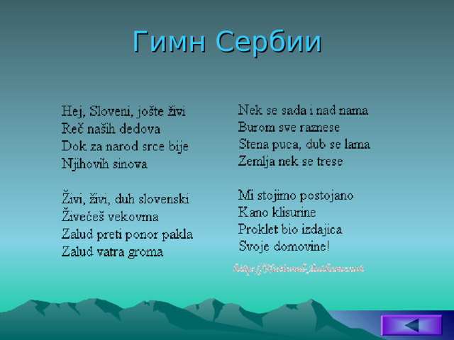 Гимн Сербии 