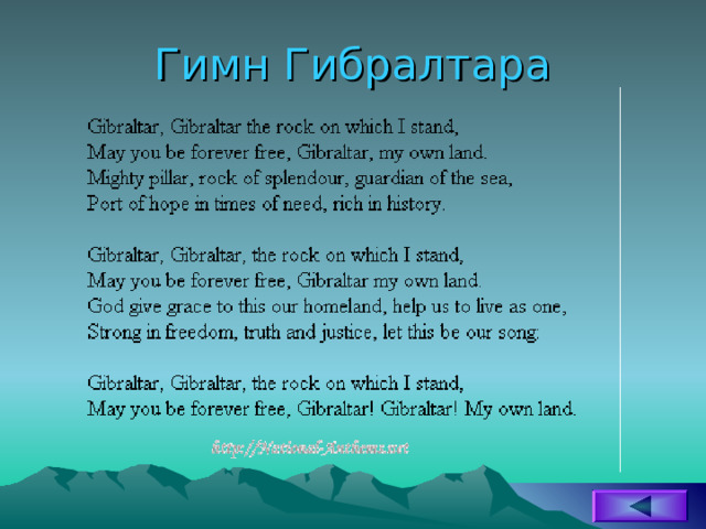 Гимн Гибралтара 