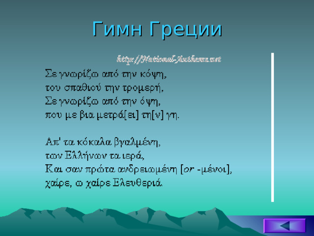Гимн Греции 