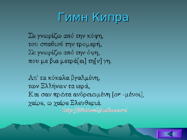 Гимн Кипра 