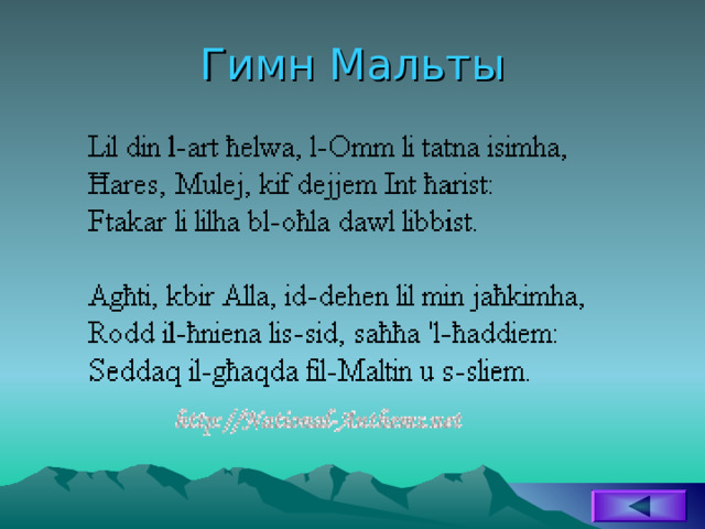 Гимн Мальты 
