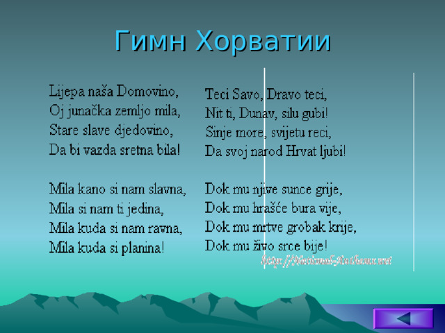 Гимн Хорватии 