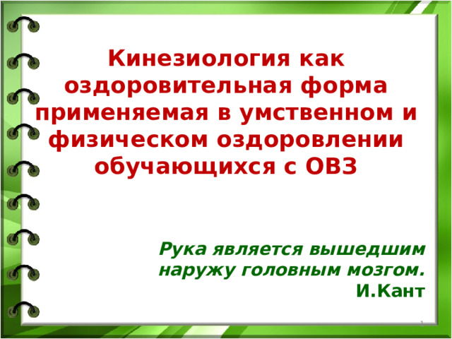 Кинезиология как оздоровительная форма применяемая в умственном и физическом оздоровлении обучающихся с ОВЗ Рука является вышедшим наружу головным мозгом. И.Кант   