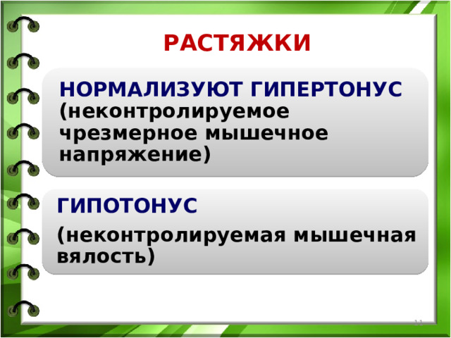 РАСТЯЖКИ НОРМАЛИЗУЮТ ГИПЕРТОНУС (неконтролируемое чрезмерное мышечное напряжение) ГИПОТОНУС (неконтролируемая мышечная вялость)  