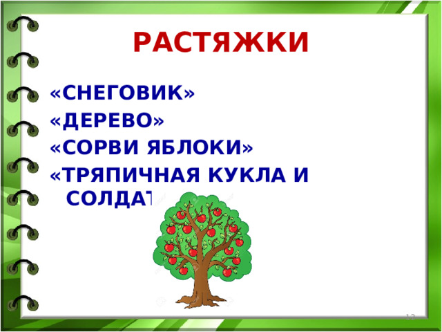 РАСТЯЖКИ «СНЕГОВИК» «ДЕРЕВО» «СОРВИ ЯБЛОКИ» «ТРЯПИЧНАЯ КУКЛА И СОЛДАТ»  