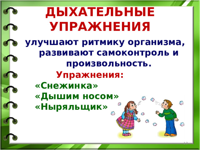 ДЫХАТЕЛЬНЫЕ УПРАЖНЕНИЯ улучшают ритмику организма, развивают самоконтроль и произвольность. Упражнения: «Снежинка» «Дышим носом» «Ныряльщик»  