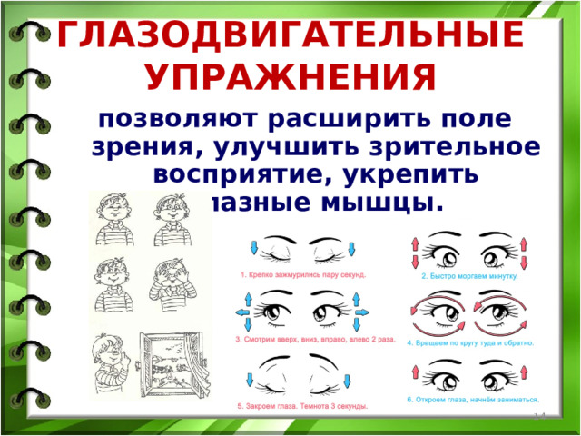 ГЛАЗОДВИГАТЕЛЬНЫЕ УПРАЖНЕНИЯ позволяют расширить поле зрения, улучшить зрительное восприятие, укрепить глазные мышцы.  