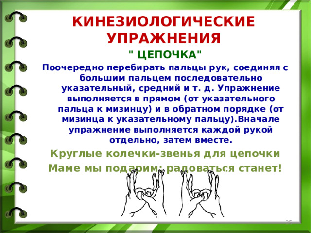 КИНЕЗИОЛОГИЧЕСКИЕ УПРАЖНЕНИЯ 