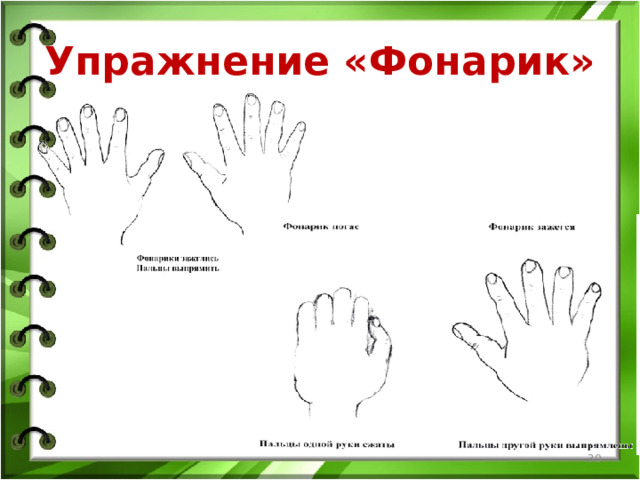 Упражнение «Фонарик»  