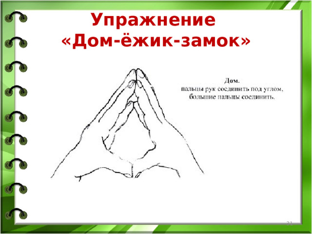 Упражнение  «Дом-ёжик-замок»  