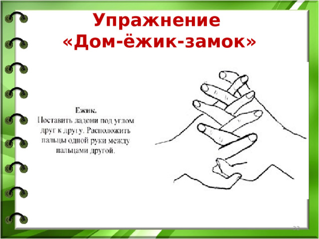 Упражнение  «Дом-ёжик-замок»  