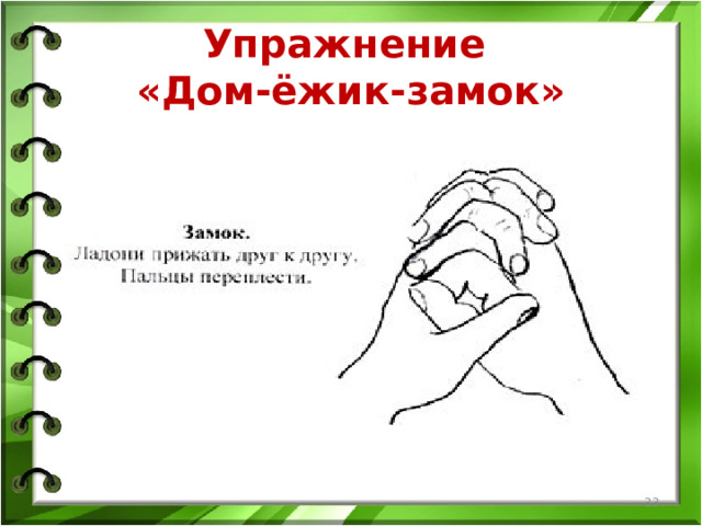 Упражнение  «Дом-ёжик-замок»  