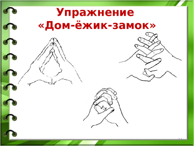 Упражнение  «Дом-ёжик-замок»  