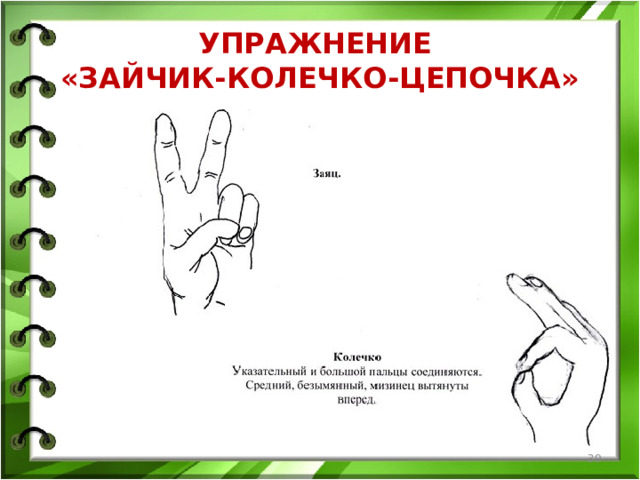 УПРАЖНЕНИЕ  «ЗАЙЧИК-КОЛЕЧКО-ЦЕПОЧКА»  