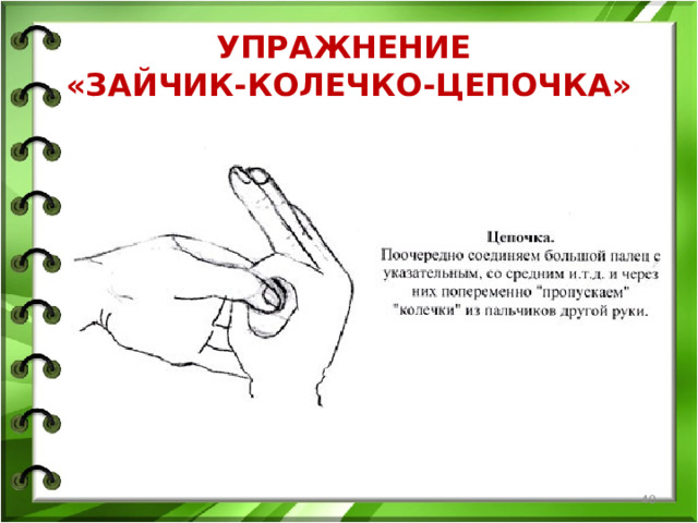 УПРАЖНЕНИЕ  «ЗАЙЧИК-КОЛЕЧКО-ЦЕПОЧКА»  
