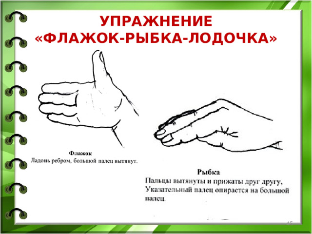 УПРАЖНЕНИЕ  «ФЛАЖОК-РЫБКА-ЛОДОЧКА»  
