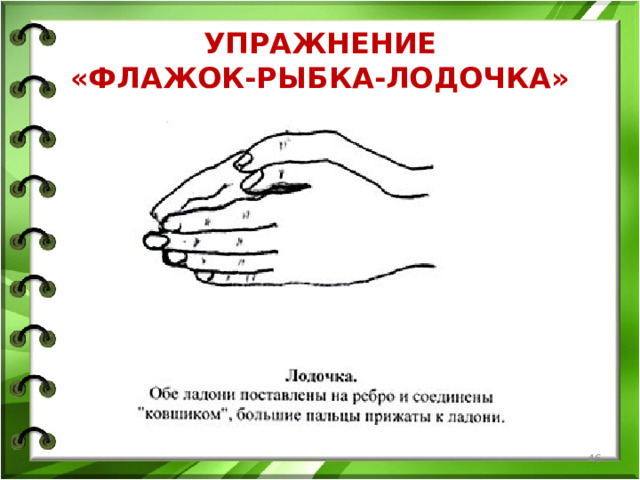 УПРАЖНЕНИЕ  «ФЛАЖОК-РЫБКА-ЛОДОЧКА»  