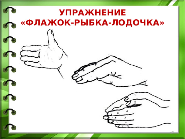 УПРАЖНЕНИЕ  «ФЛАЖОК-РЫБКА-ЛОДОЧКА»  
