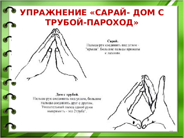 УПРАЖНЕНИЕ «САРАЙ- ДОМ С ТРУБОЙ-ПАРОХОД»  