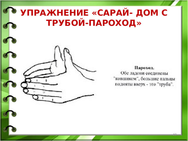 УПРАЖНЕНИЕ «САРАЙ- ДОМ С ТРУБОЙ-ПАРОХОД»  