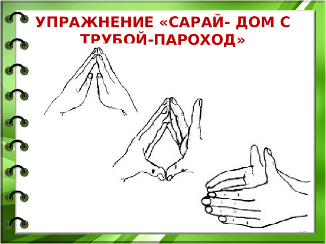 УПРАЖНЕНИЕ «САРАЙ- ДОМ С ТРУБОЙ-ПАРОХОД»  