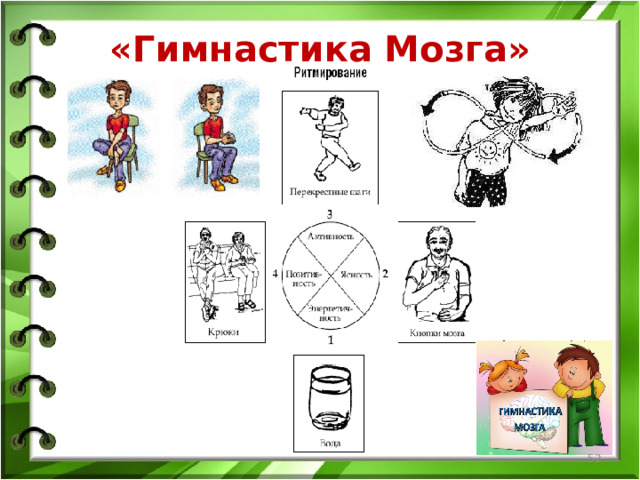 «Гимнастика Мозга»  