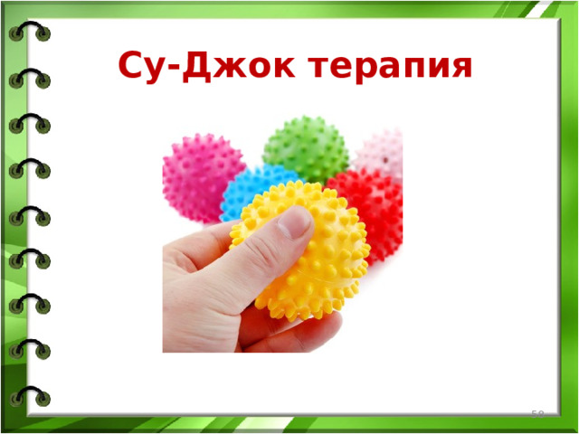 Су-Джок терапия  