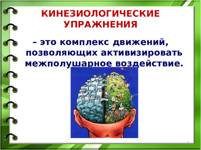 КИНЕЗИОЛОГИЧЕСКИЕ УПРАЖНЕНИЯ – это комплекс движений, позволяющих активизировать межполушарное воздействие.  