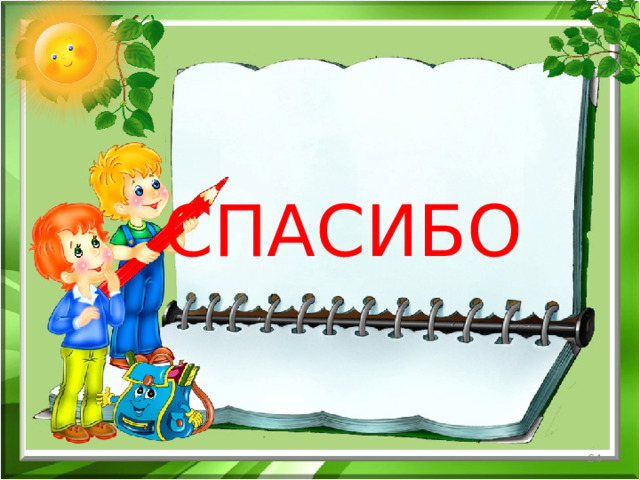 СПАСИБО  