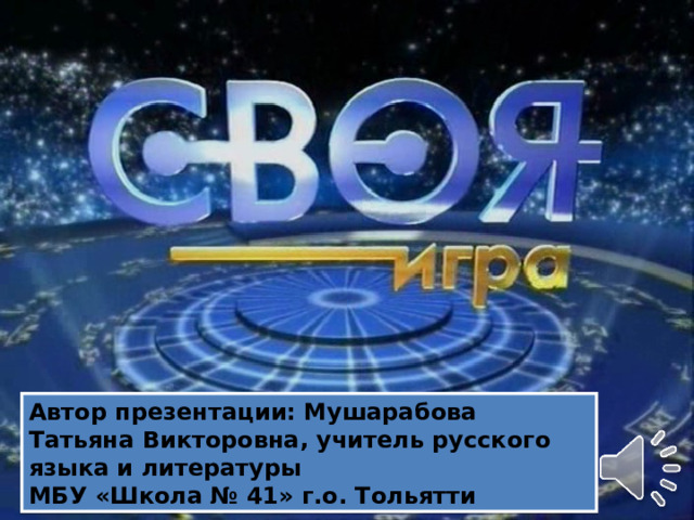 Автор презентации: Мушарабова Татьяна Викторовна, учитель русского языка и литературы МБУ «Школа № 41» г.о. Тольятти 