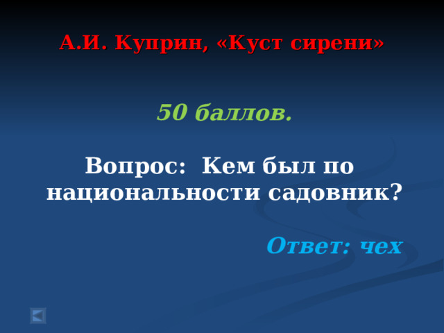 А.И. Куприн, «Куст сирени»    50 баллов.   Вопрос: Кем был по национальности садовник?  Ответ: чех    
