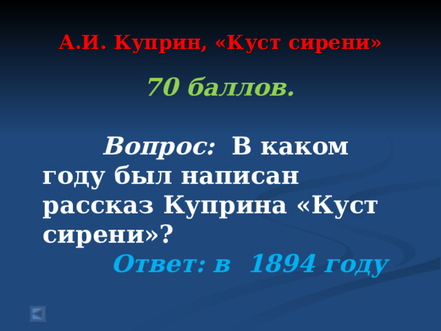 А.И. Куприн, «Куст сирени» 70 баллов.   Вопрос: В каком году был написан рассказ Куприна «Куст сирени»? Ответ: в 1894 году 