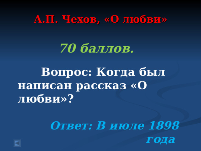 А.П. Чехов, «О любви»   70 баллов.   Вопрос: Когда был написан рассказ «О любви»?  Ответ: В июле 1898 года  