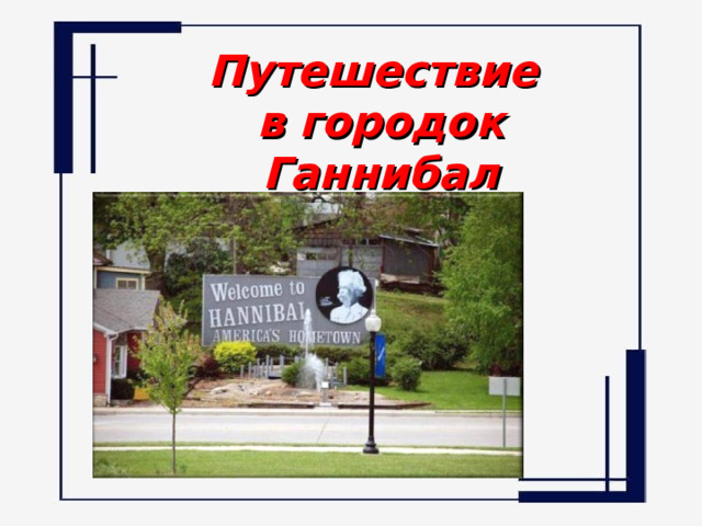 Путешествие  в городок  Ганнибал 