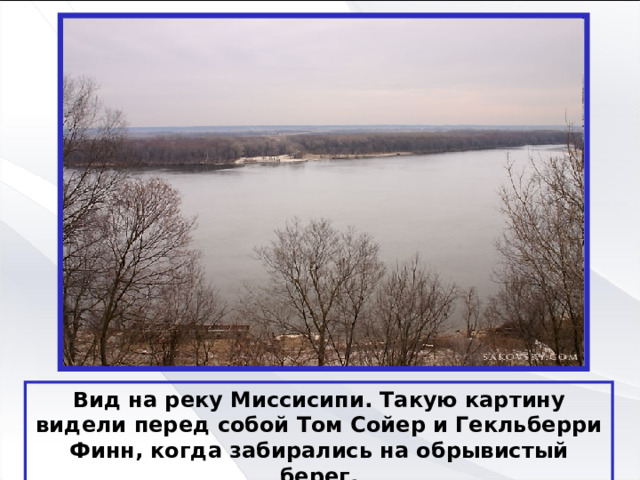 Вид на реку Миссисипи. Такую картину видели перед собой Том Сойер и Гекльберри Финн, когда забирались на обрывистый берег. 