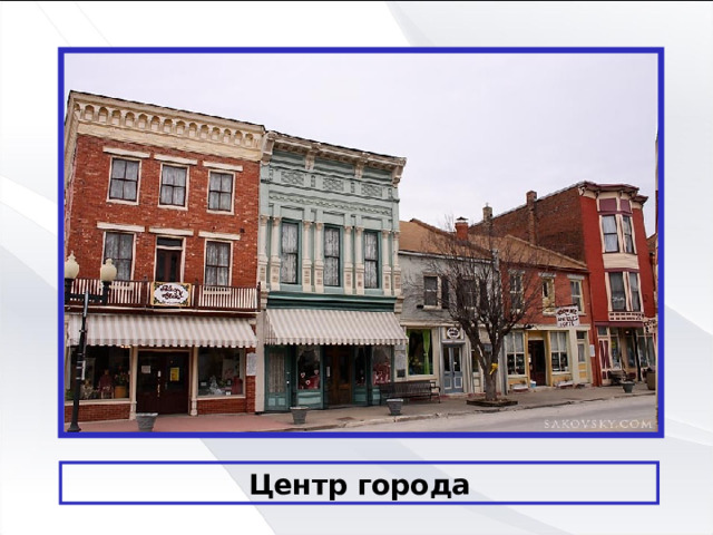 Центр города 