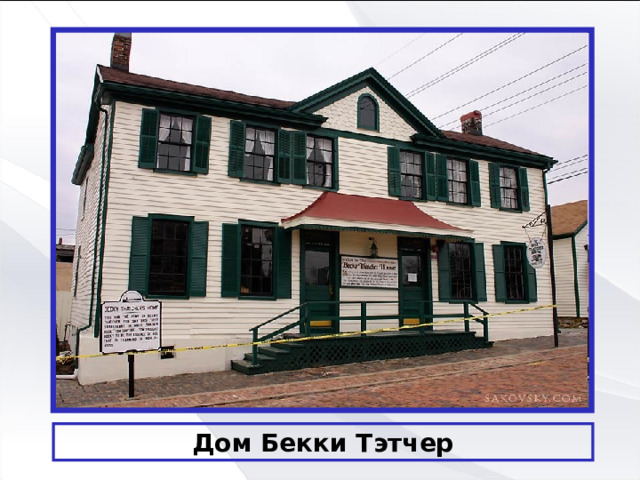 Дом Бекки Тэтчер 