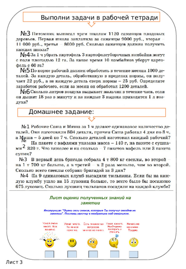 Выполни задачи в рабочей тетради № 3 № 4 № 5 № 6 Домашнее задание: № 1 № 2 № 3 № 4 Лист 3 