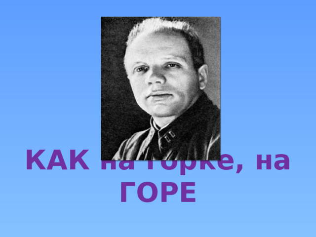     КАК на горке, на ГОРЕ 