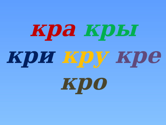 кра  кры  кри  кру  кре  кро 