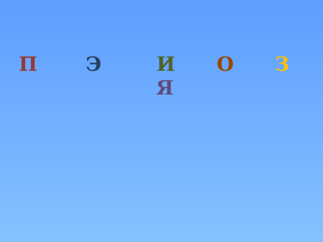  П  Э  И О З  Я 