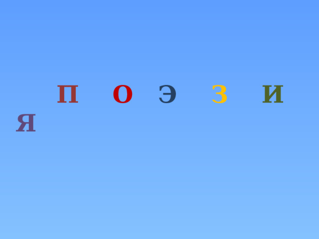  П  О  Э  З  И  Я 